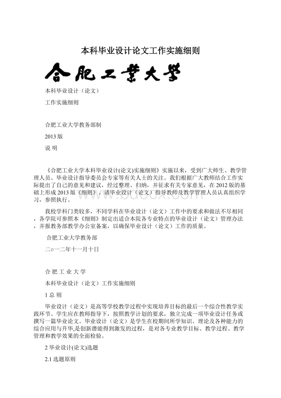 本科毕业设计论文工作实施细则Word文档格式.docx_第1页