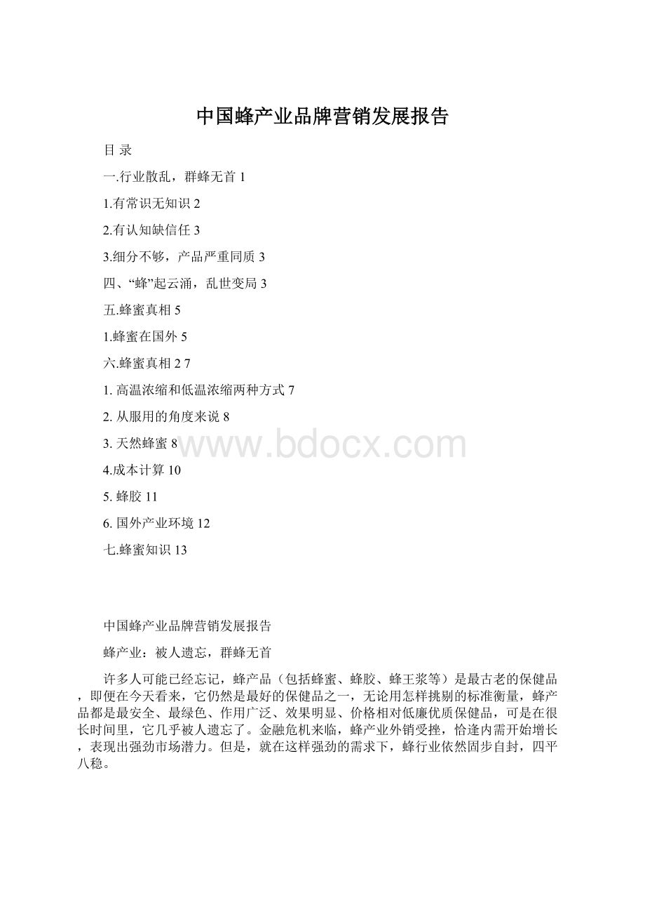 中国蜂产业品牌营销发展报告Word文档下载推荐.docx_第1页