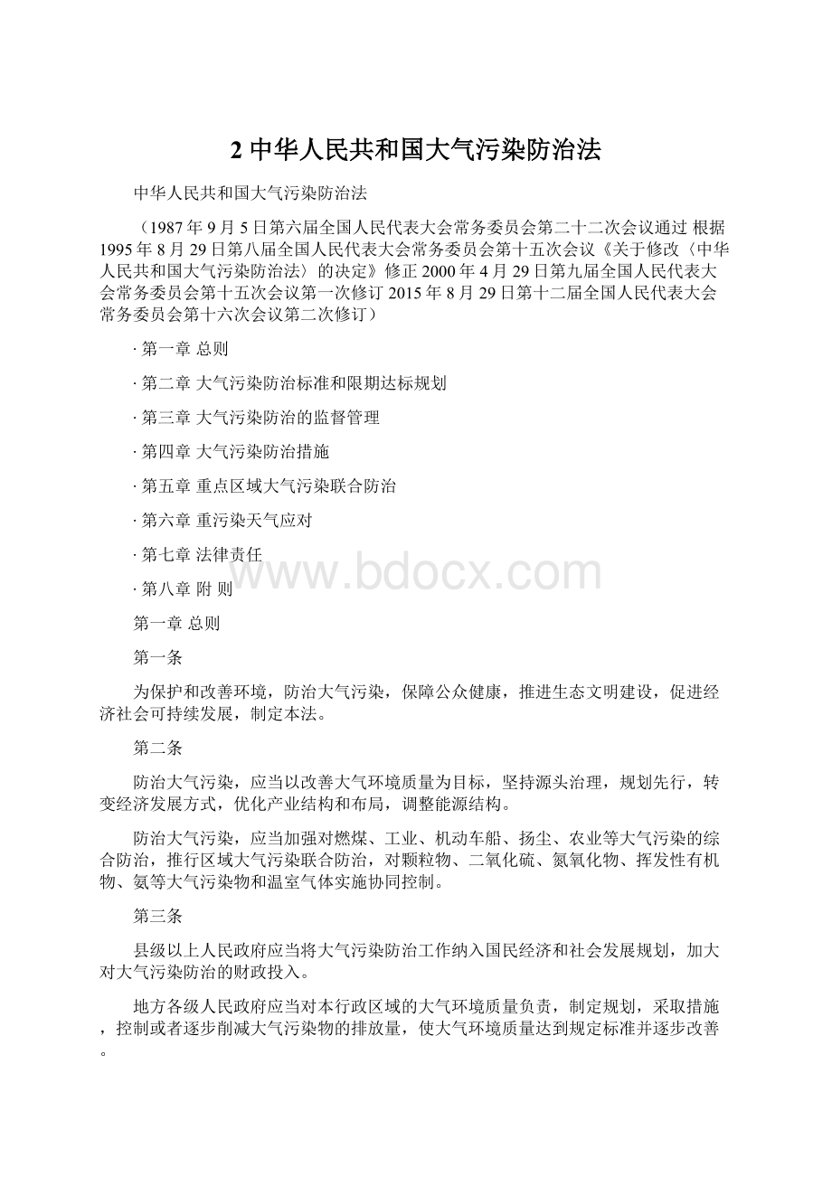 2中华人民共和国大气污染防治法Word文档格式.docx