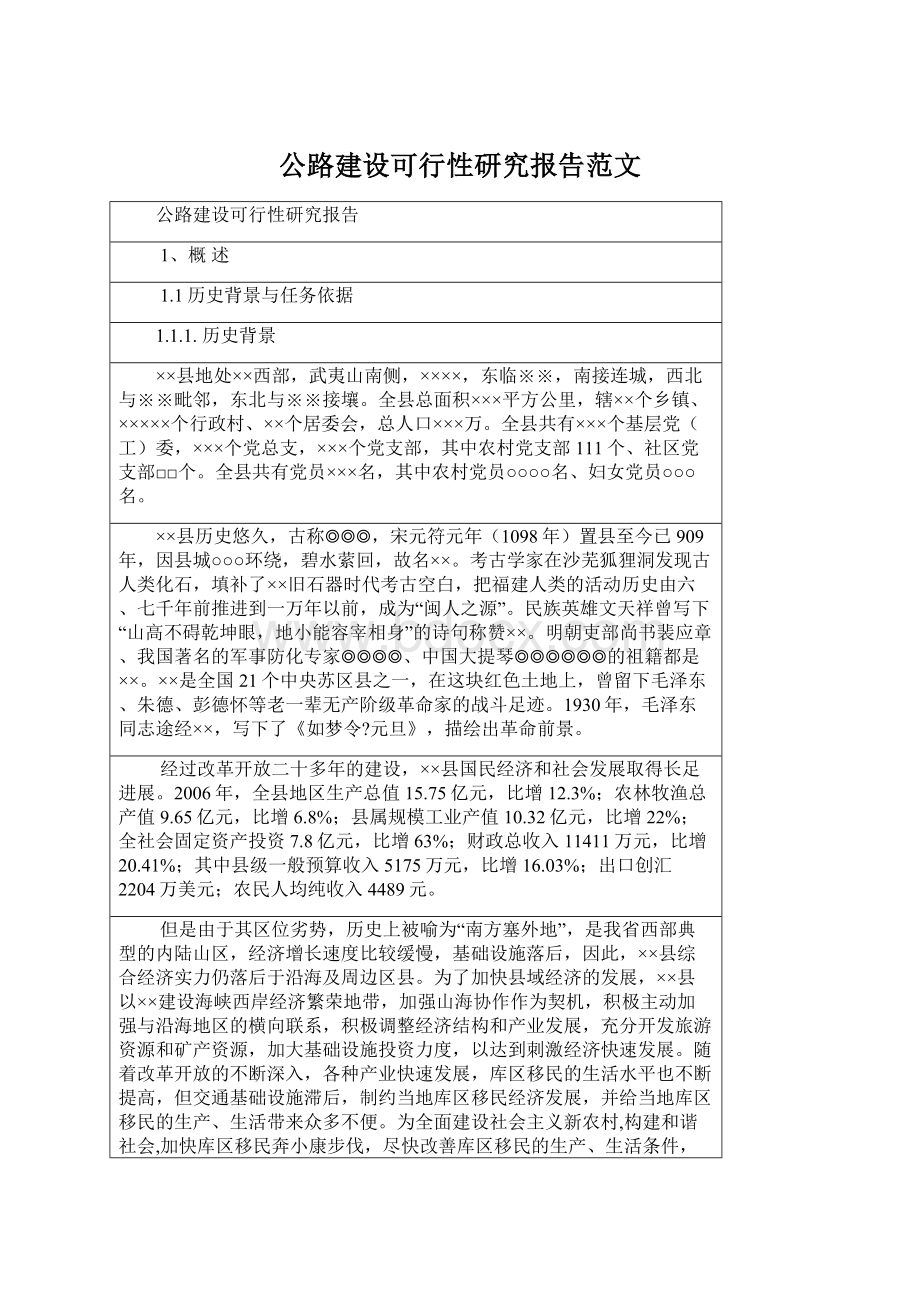 公路建设可行性研究报告范文.docx_第1页