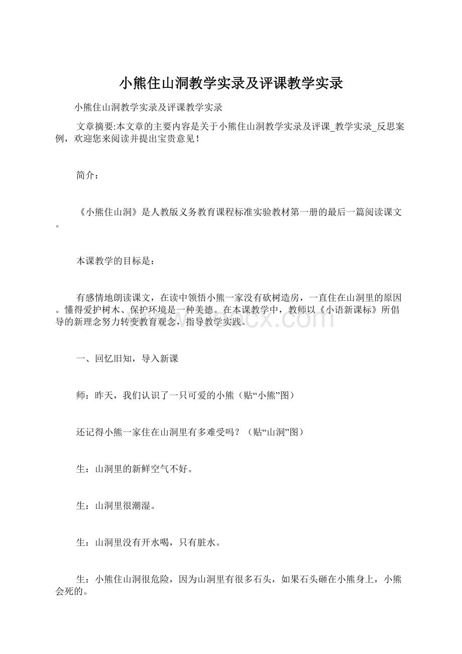 小熊住山洞教学实录及评课教学实录.docx