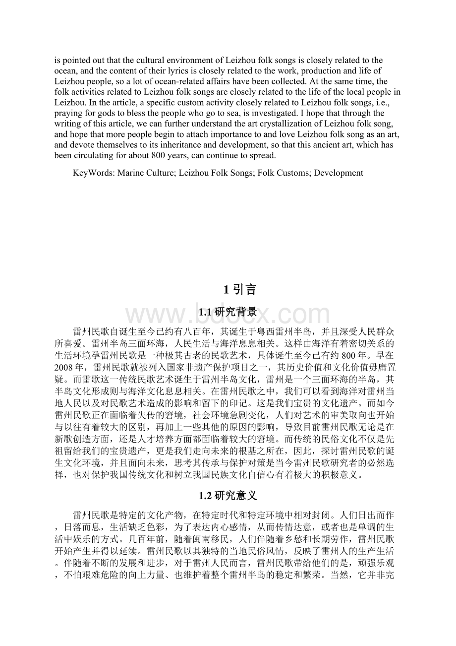 浅析海洋文化视域下粤西雷州民歌的传承与发展.docx_第2页