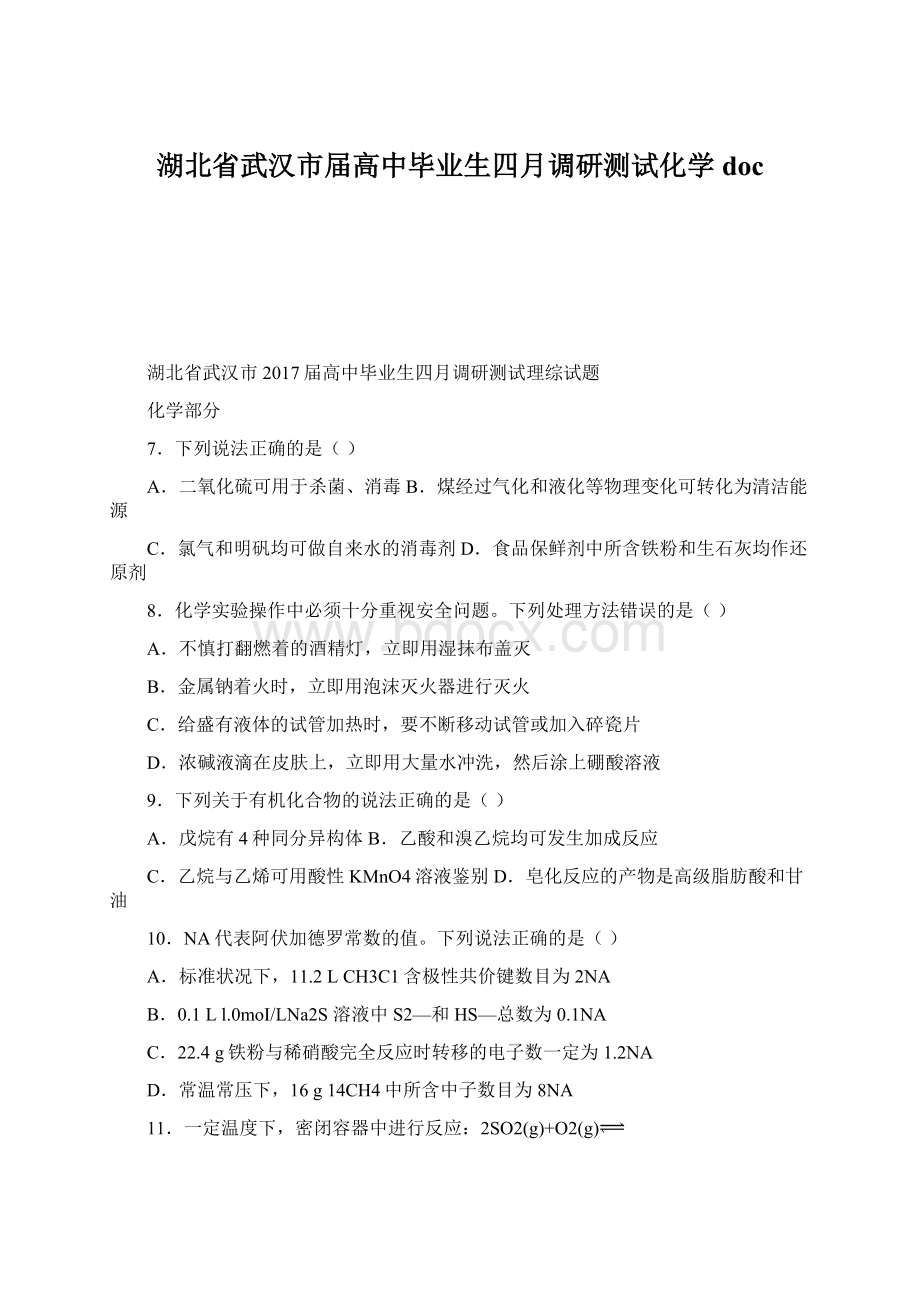 湖北省武汉市届高中毕业生四月调研测试化学docWord文件下载.docx