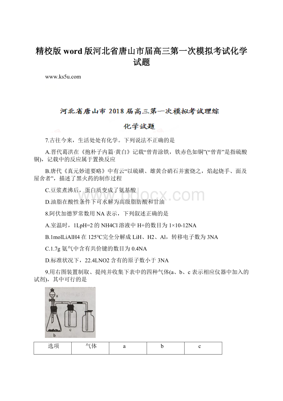 精校版word版河北省唐山市届高三第一次模拟考试化学试题文档格式.docx