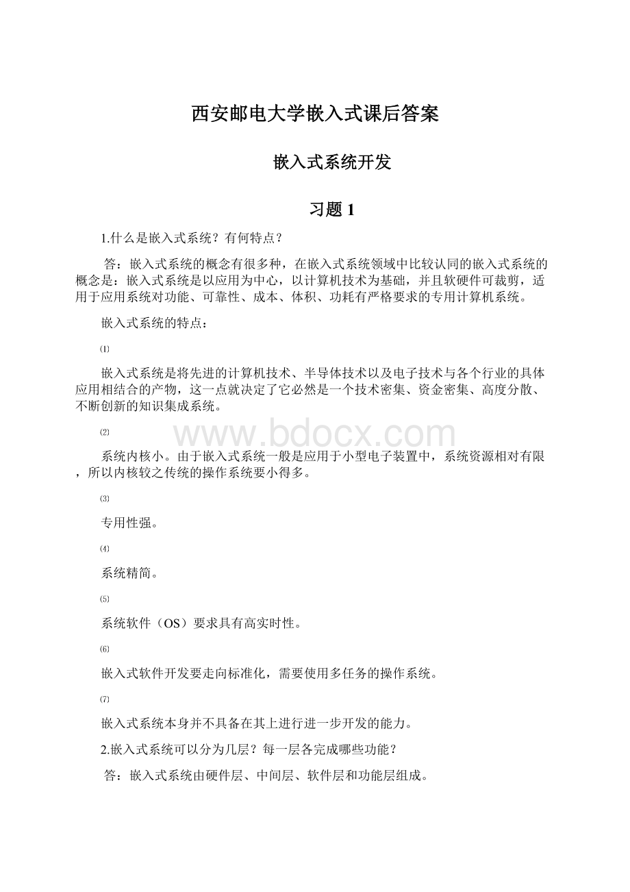 西安邮电大学嵌入式课后答案.docx_第1页