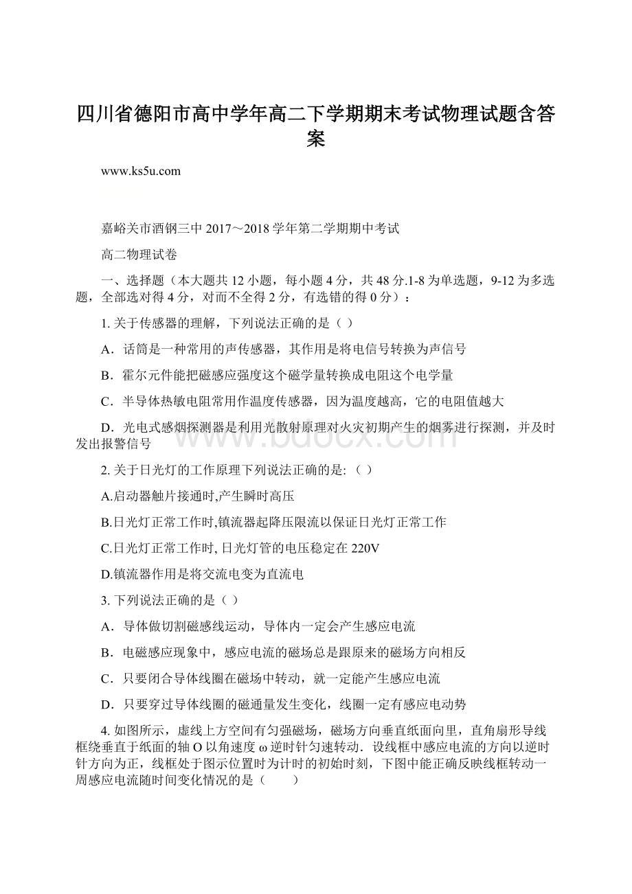 四川省德阳市高中学年高二下学期期末考试物理试题含答案Word文件下载.docx