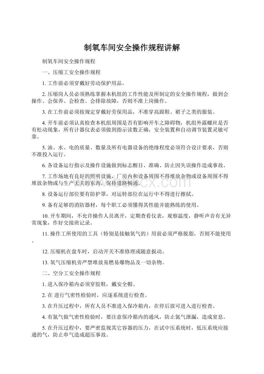 制氧车间安全操作规程讲解.docx_第1页