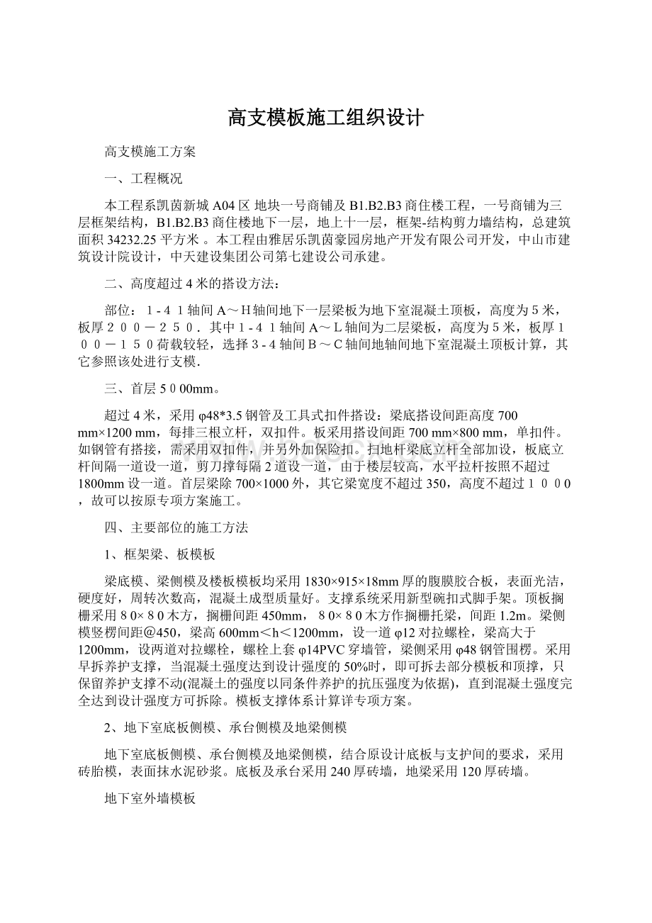 高支模板施工组织设计.docx