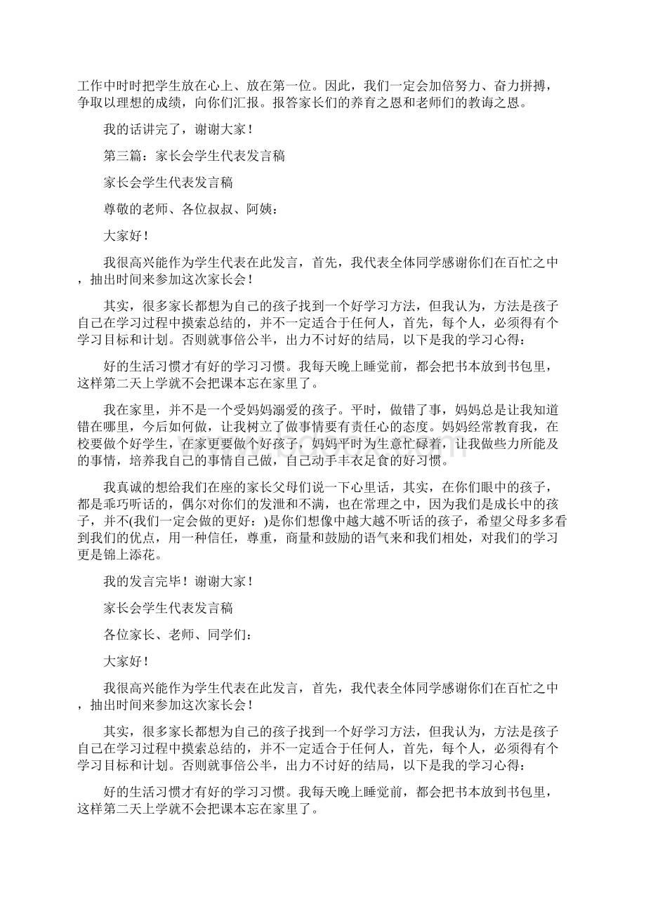 家长会初中生学生代表演讲稿精选多篇文档格式.docx_第3页