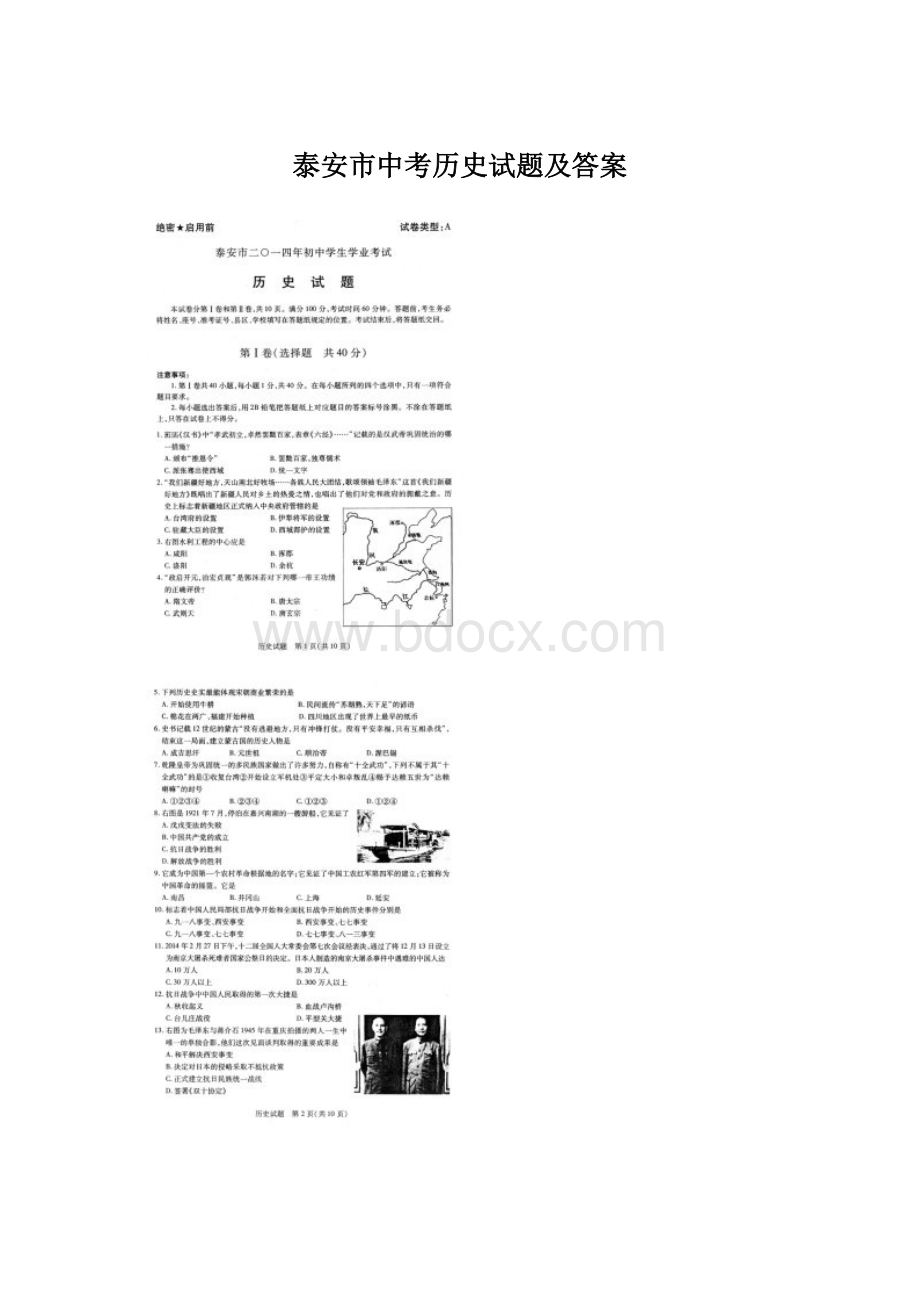 泰安市中考历史试题及答案.docx_第1页