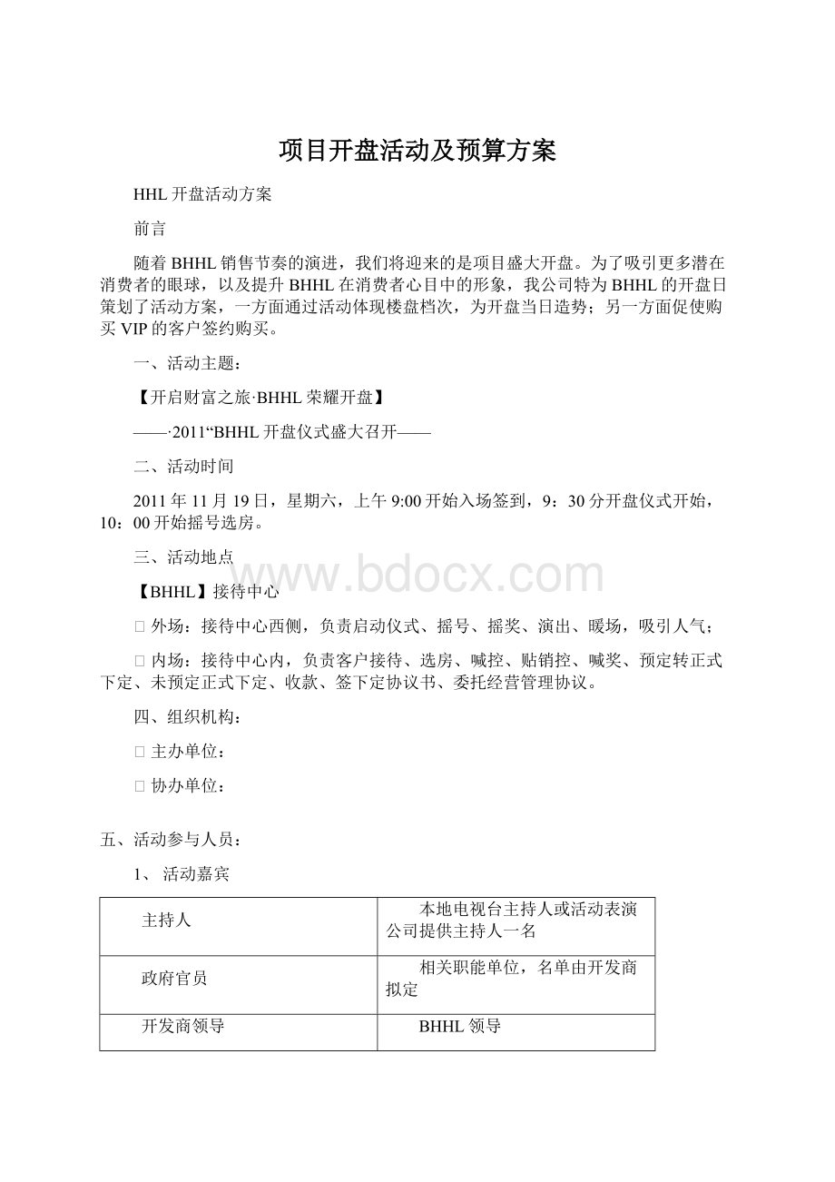 项目开盘活动及预算方案.docx_第1页