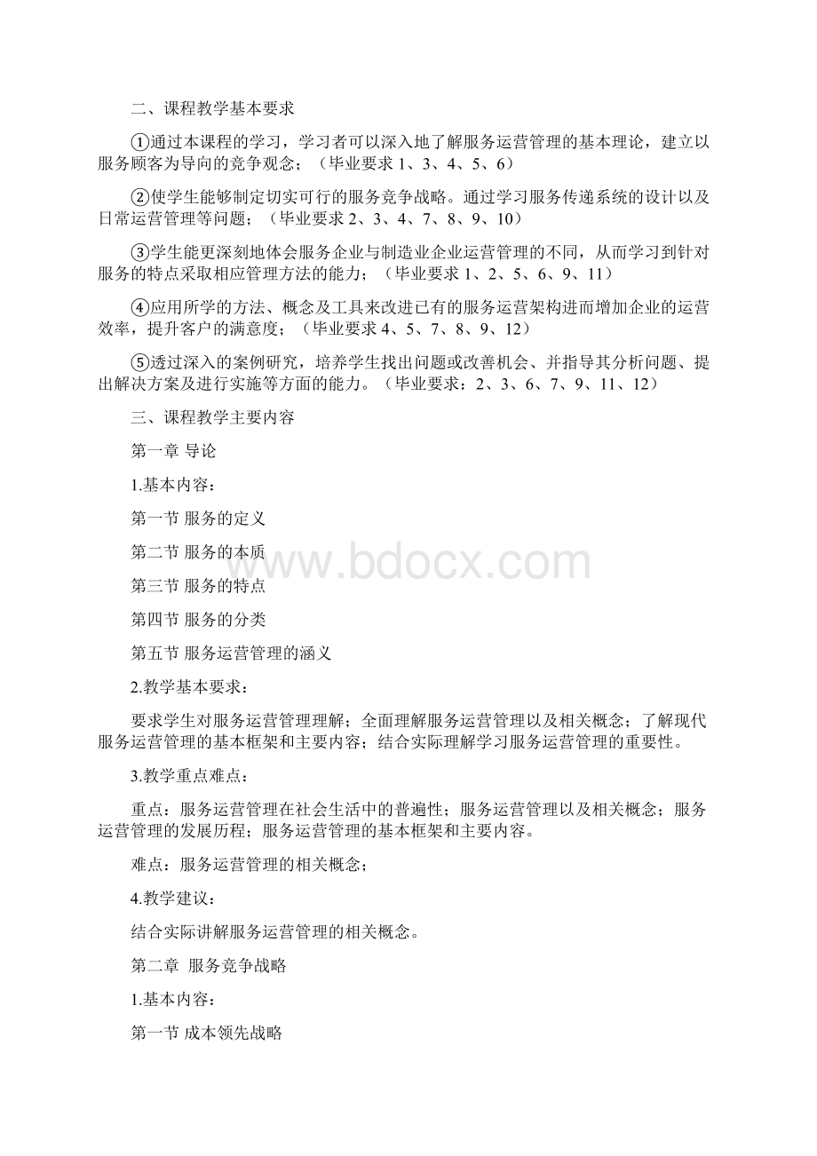 服务运营管理教案.docx_第2页