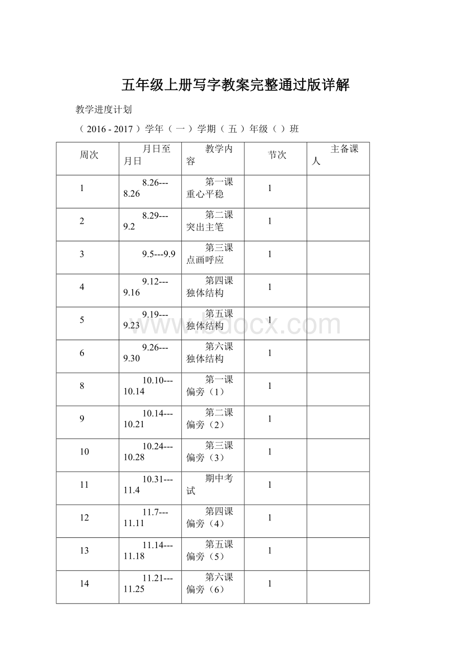 五年级上册写字教案完整通过版详解Word文件下载.docx