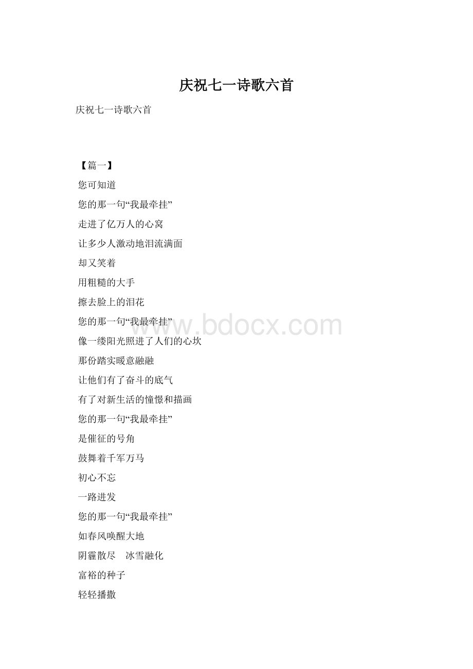 庆祝七一诗歌六首Word文档下载推荐.docx_第1页