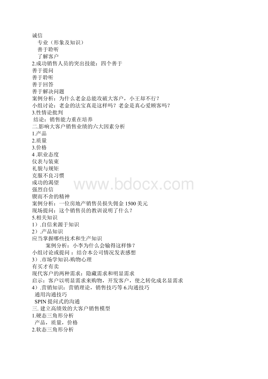 大客户开发与维护培训Word格式文档下载.docx_第2页