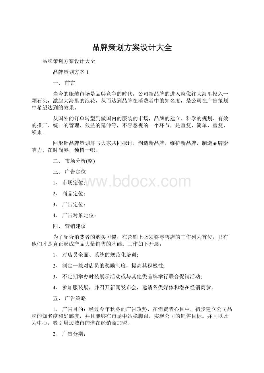 品牌策划方案设计大全.docx_第1页