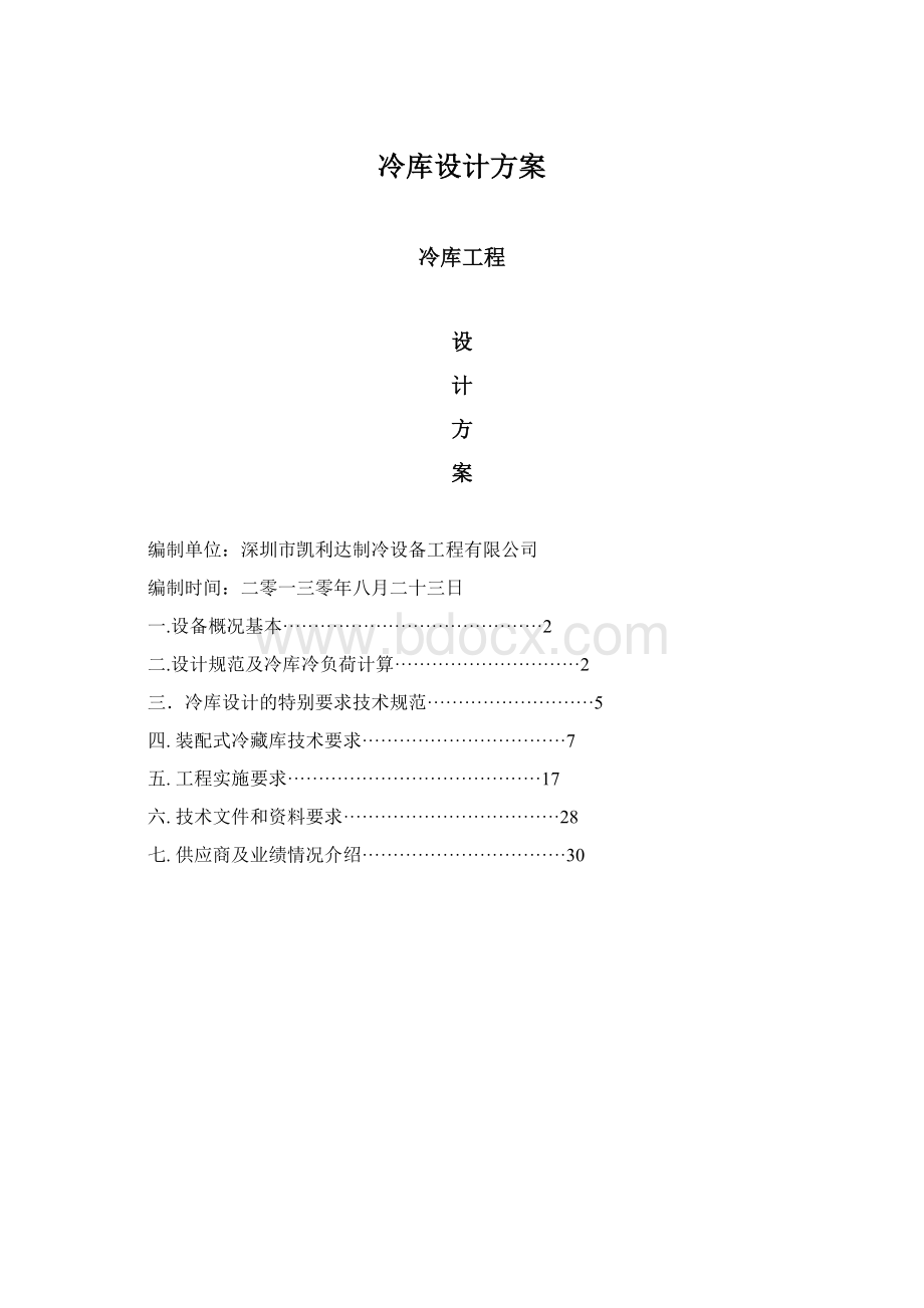 冷库设计方案Word格式文档下载.docx