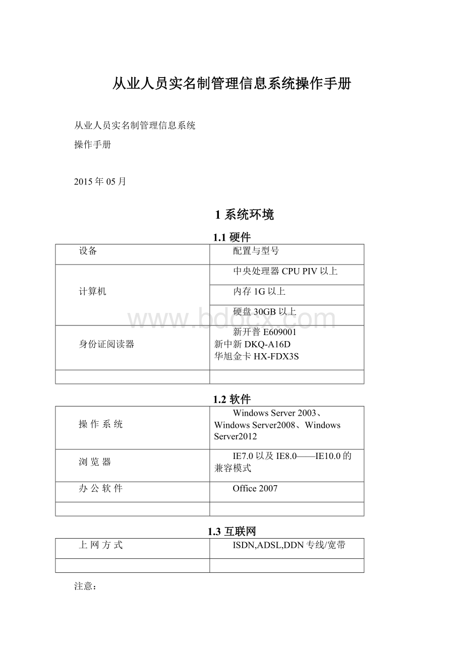 从业人员实名制管理信息系统操作手册.docx_第1页