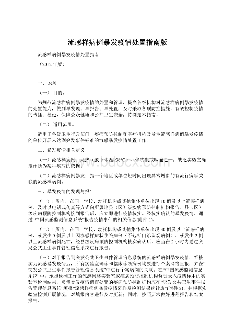 流感样病例暴发疫情处置指南版Word文档格式.docx