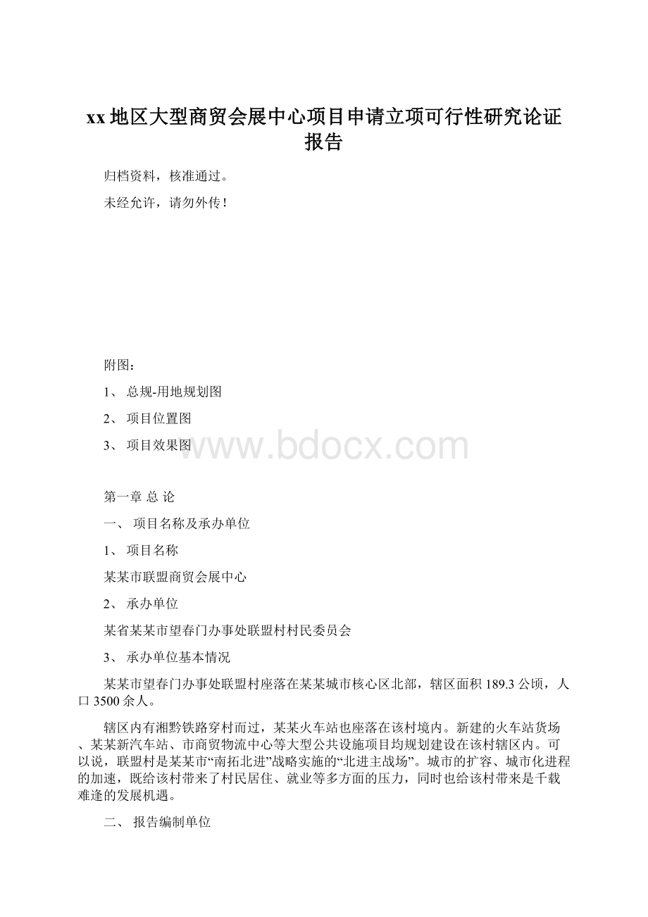 xx地区大型商贸会展中心项目申请立项可行性研究论证报告Word格式文档下载.docx_第1页