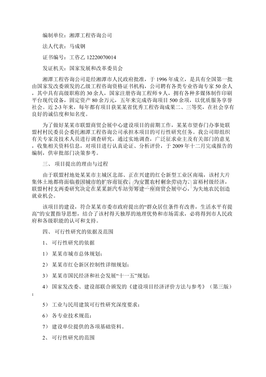 xx地区大型商贸会展中心项目申请立项可行性研究论证报告Word格式文档下载.docx_第2页