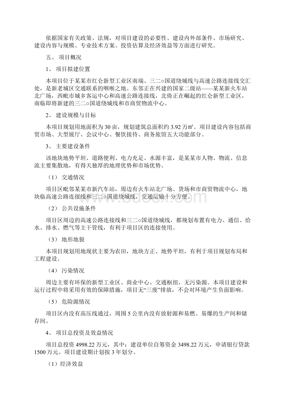 xx地区大型商贸会展中心项目申请立项可行性研究论证报告Word格式文档下载.docx_第3页