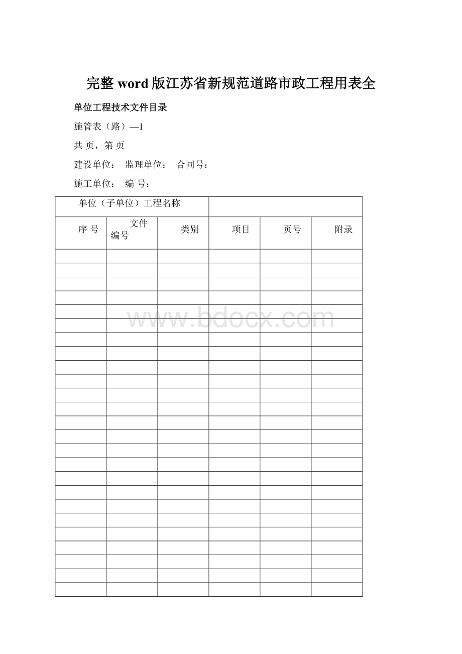 完整word版江苏省新规范道路市政工程用表全Word格式文档下载.docx_第1页