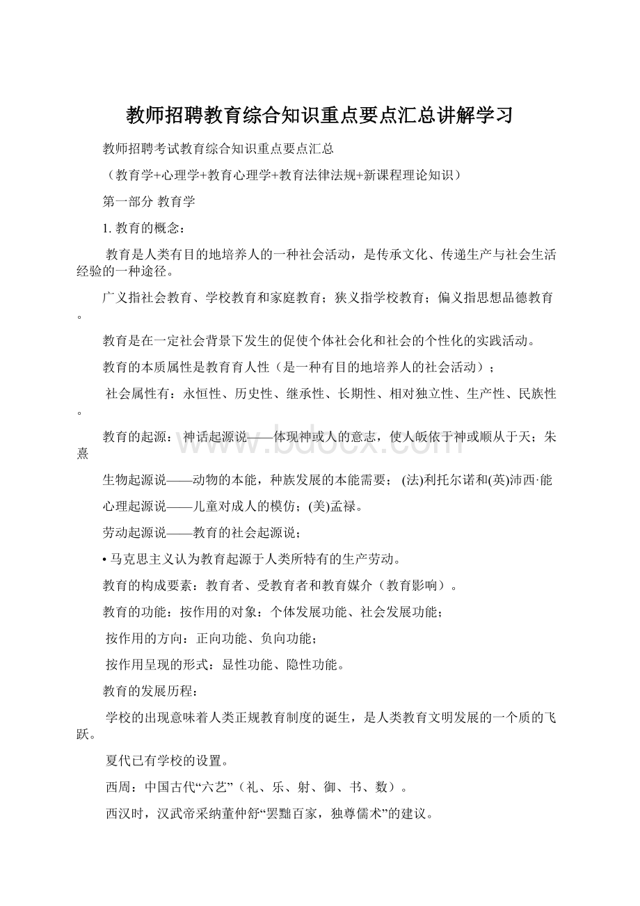 教师招聘教育综合知识重点要点汇总讲解学习文档格式.docx_第1页