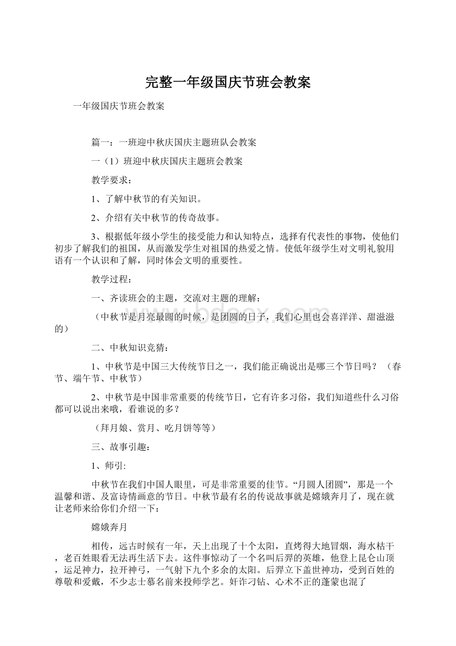 完整一年级国庆节班会教案.docx_第1页