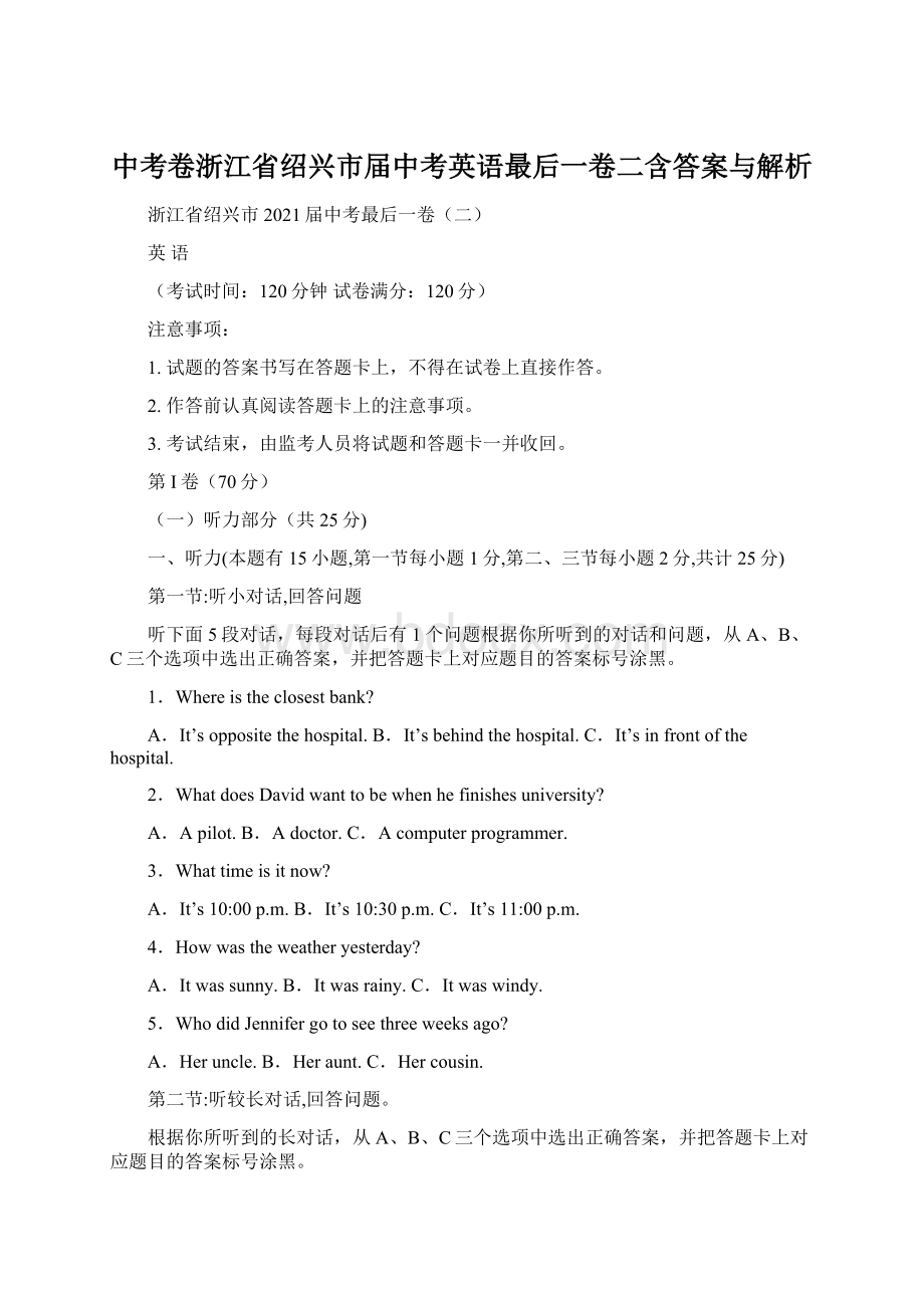 中考卷浙江省绍兴市届中考英语最后一卷二含答案与解析Word下载.docx_第1页