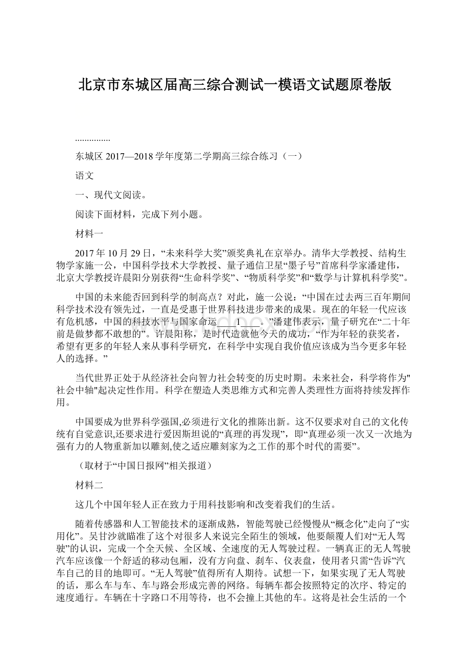 北京市东城区届高三综合测试一模语文试题原卷版.docx_第1页