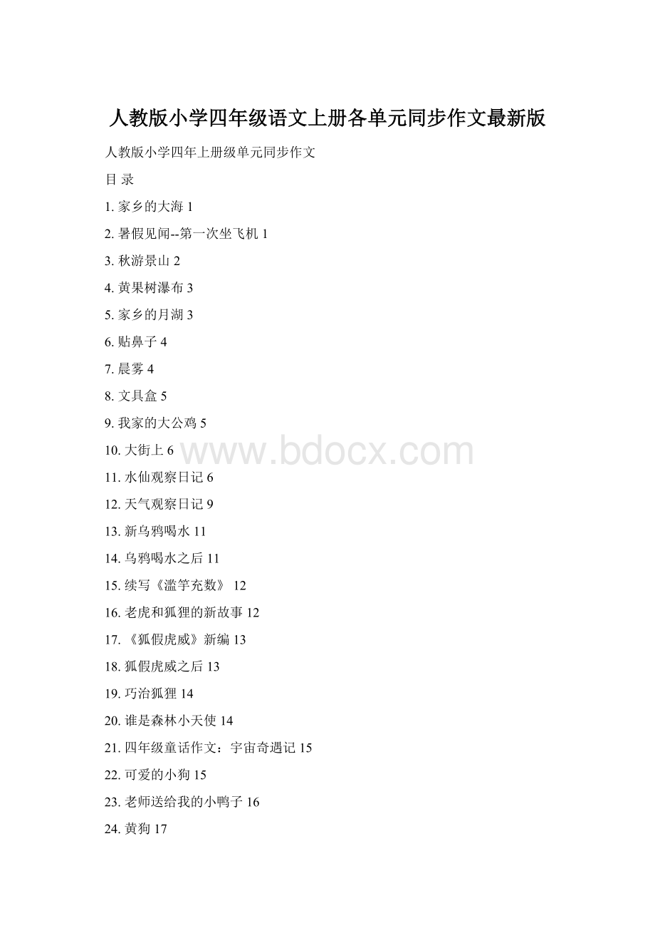 人教版小学四年级语文上册各单元同步作文最新版.docx_第1页