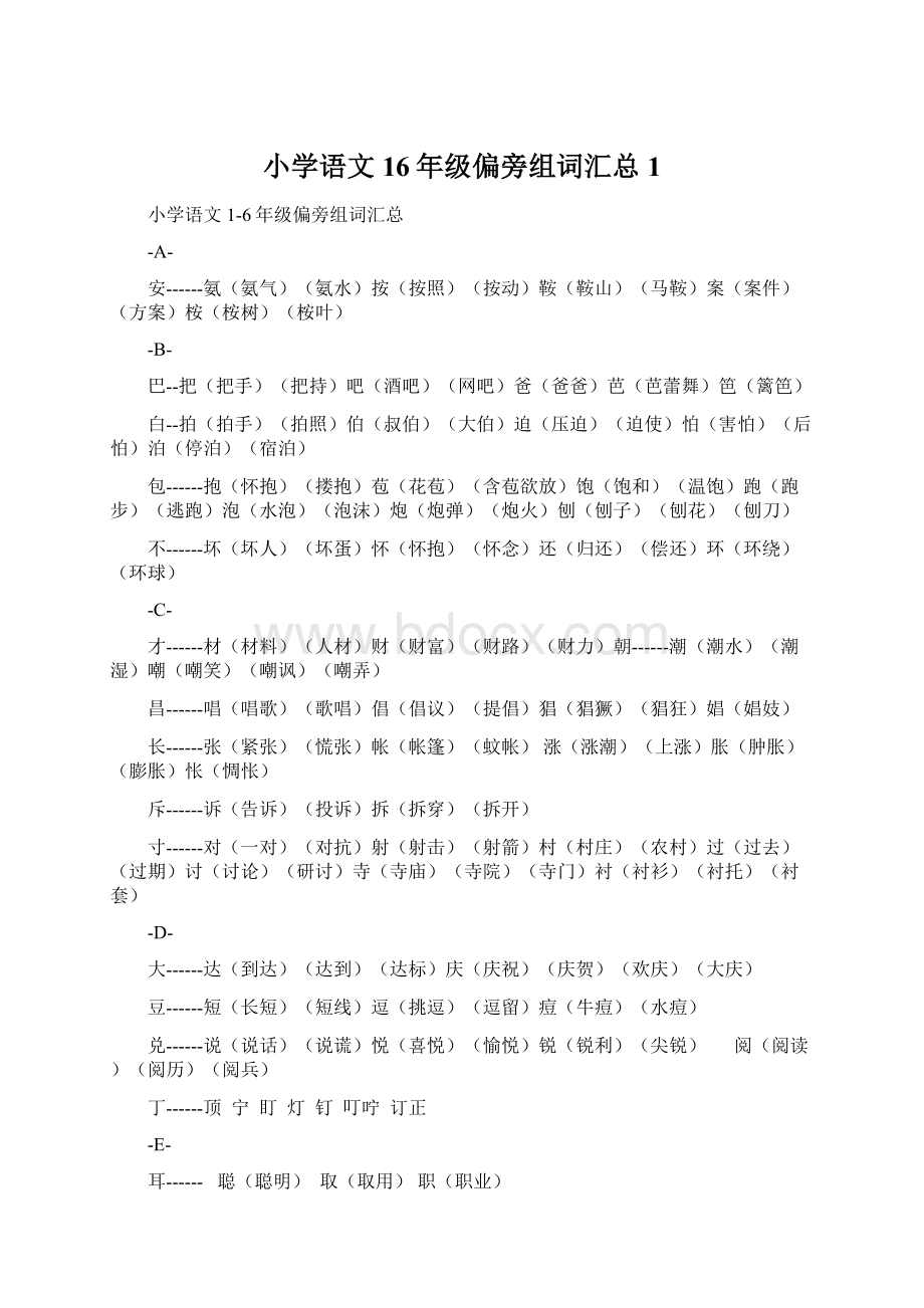 小学语文16年级偏旁组词汇总1.docx_第1页