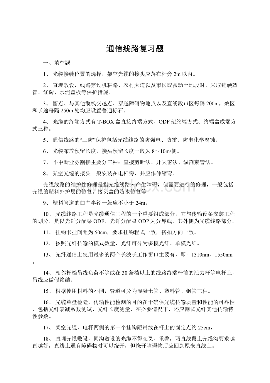 通信线路复习题.docx