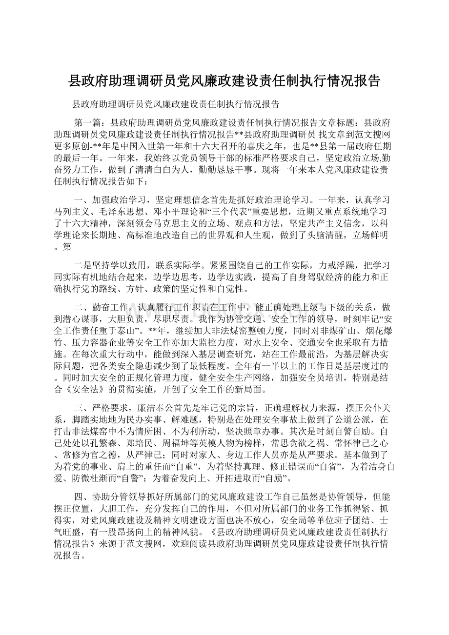 县政府助理调研员党风廉政建设责任制执行情况报告Word格式文档下载.docx