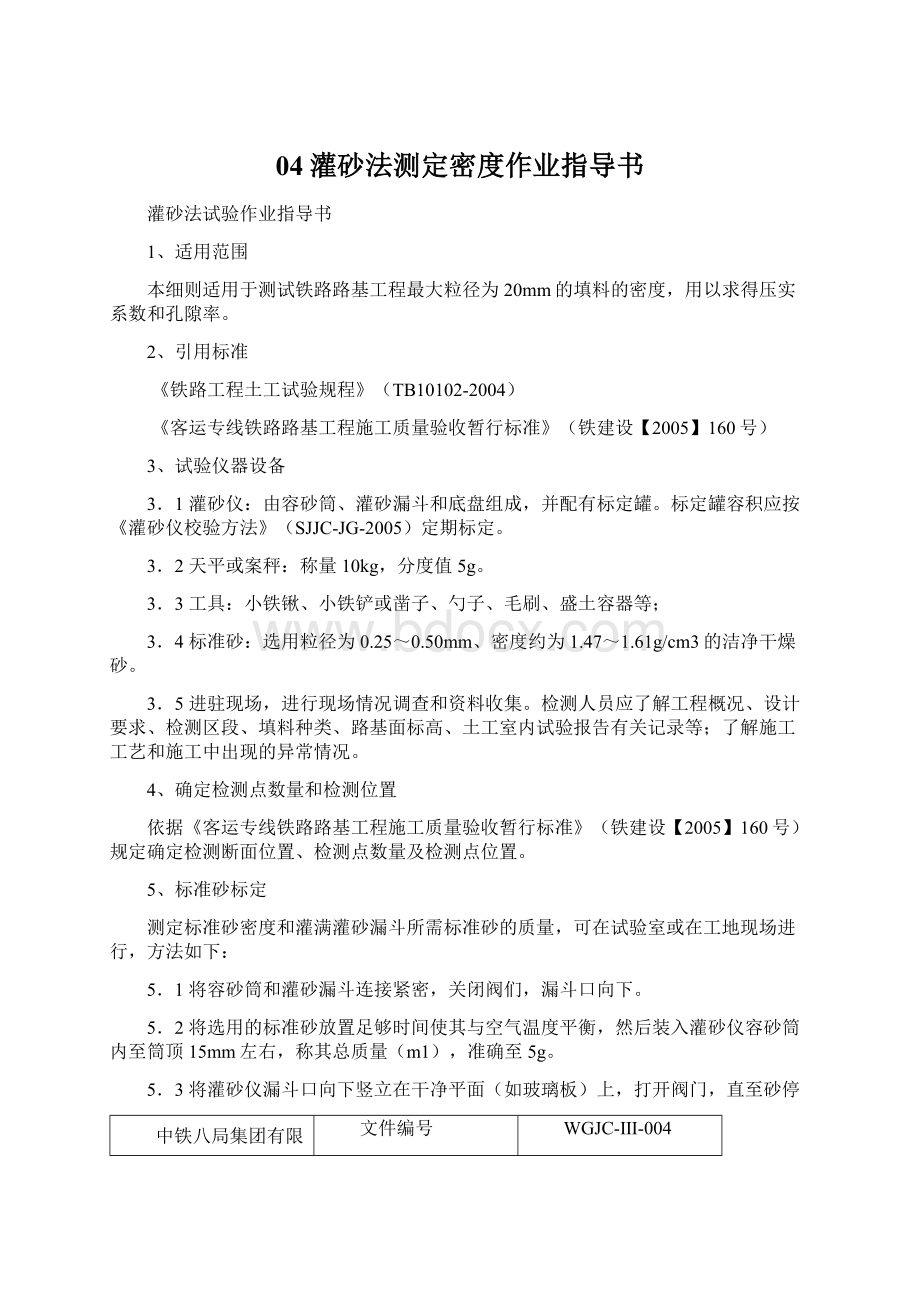 04灌砂法测定密度作业指导书Word文件下载.docx_第1页