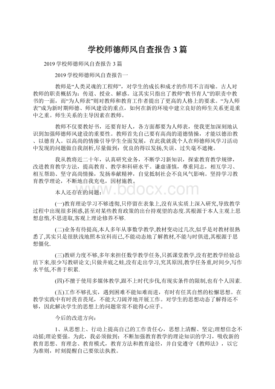 学校师德师风自查报告3篇文档格式.docx_第1页