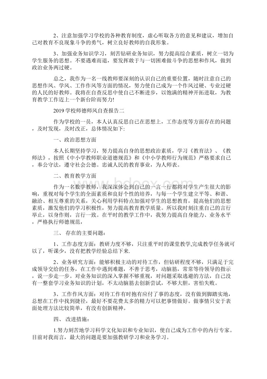 学校师德师风自查报告3篇.docx_第2页