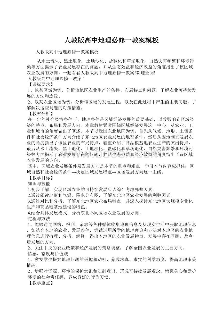 人教版高中地理必修一教案模板Word格式.docx_第1页