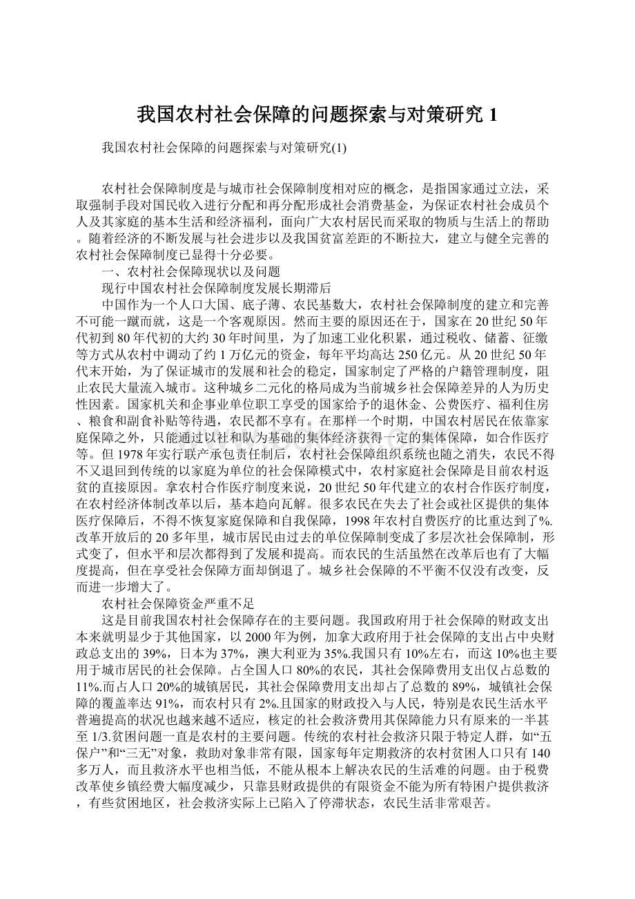 我国农村社会保障的问题探索与对策研究1.docx_第1页