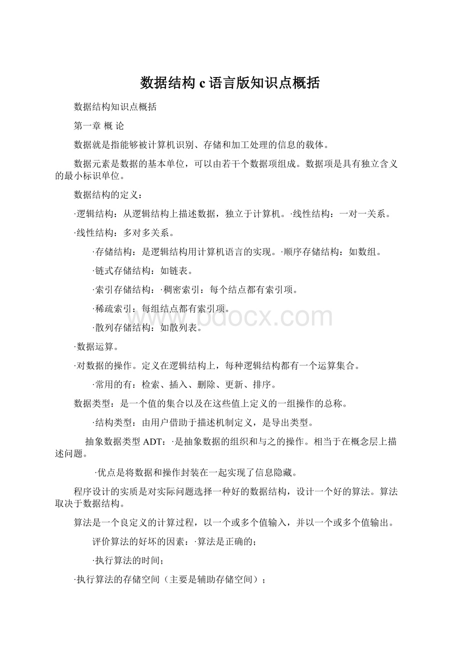 数据结构c语言版知识点概括Word文档格式.docx_第1页