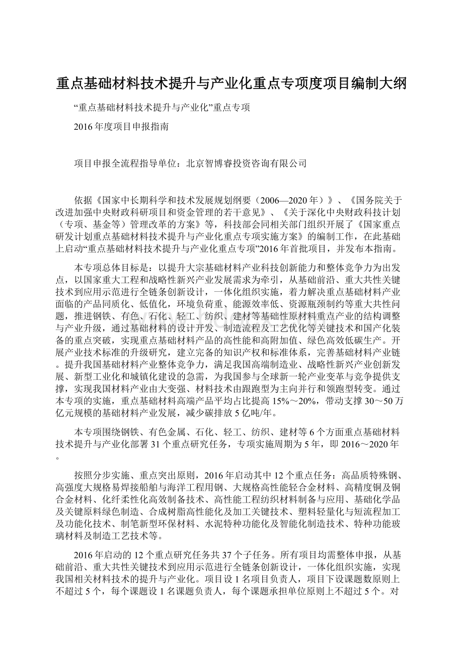 重点基础材料技术提升与产业化重点专项度项目编制大纲.docx