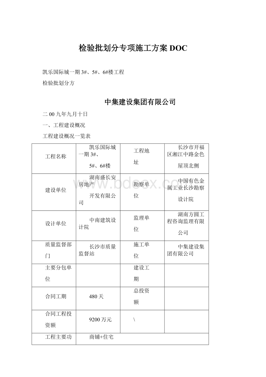 检验批划分专项施工方案DOCWord下载.docx_第1页