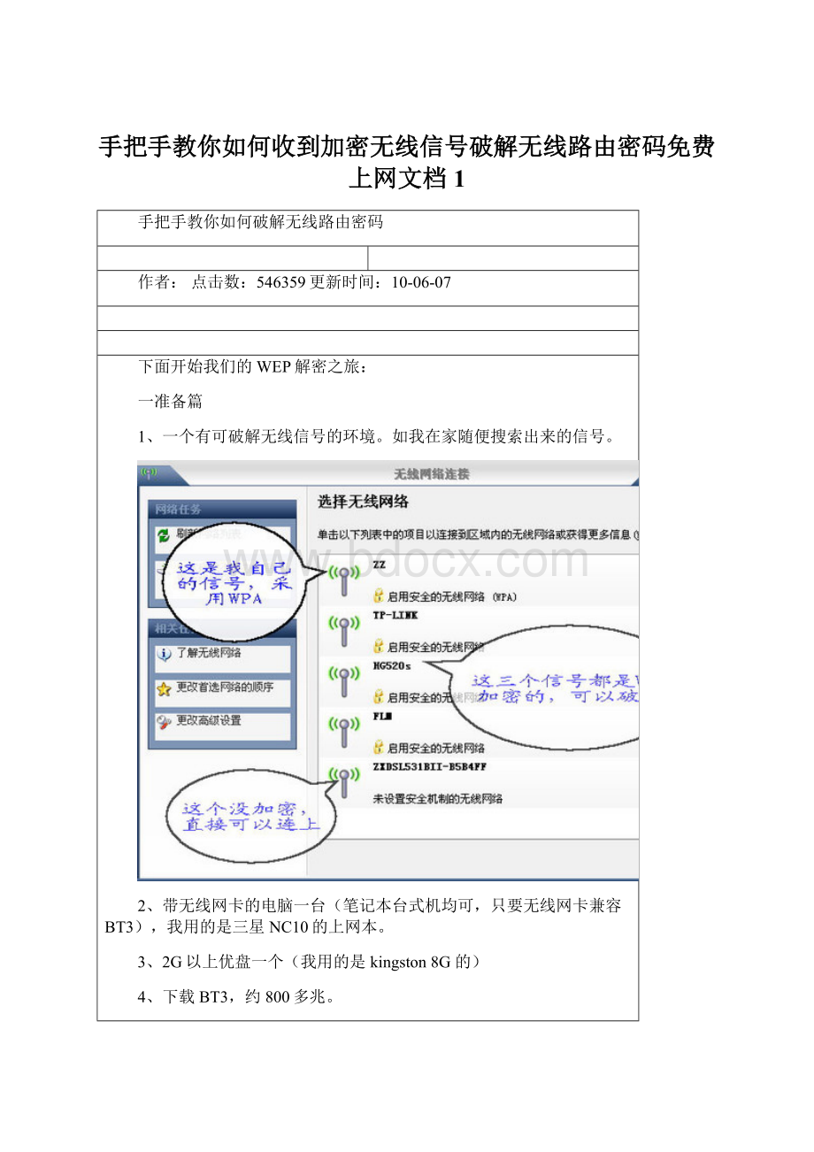 手把手教你如何收到加密无线信号破解无线路由密码免费上网文档1Word下载.docx