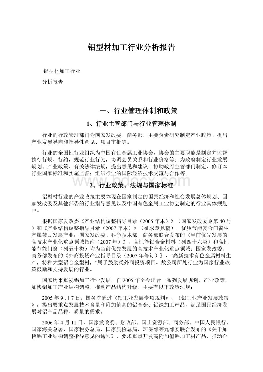 铝型材加工行业分析报告.docx