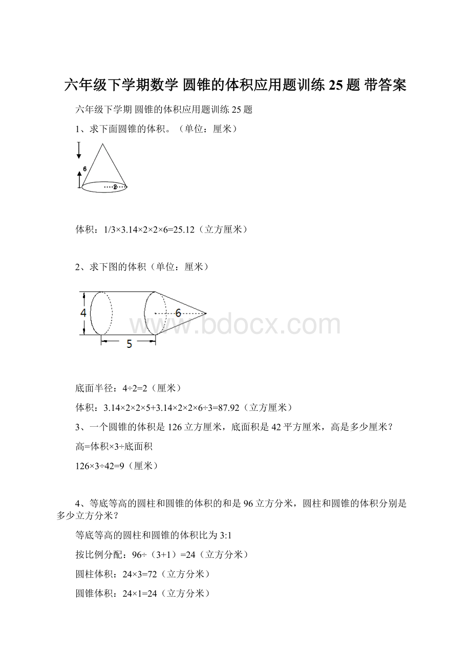 六年级下学期数学 圆锥的体积应用题训练25题 带答案.docx_第1页