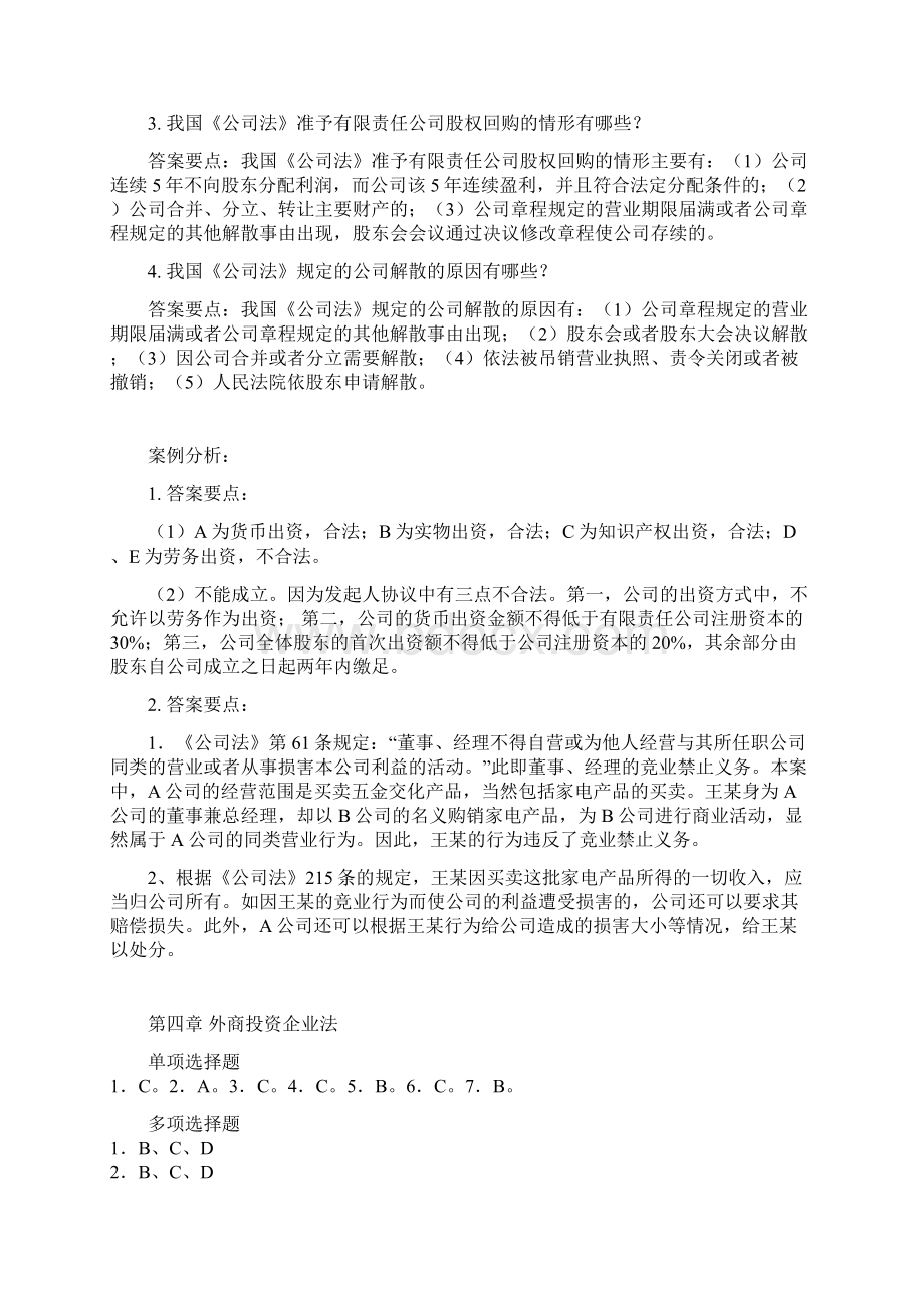 经济法教材配套练习题答案.docx_第3页