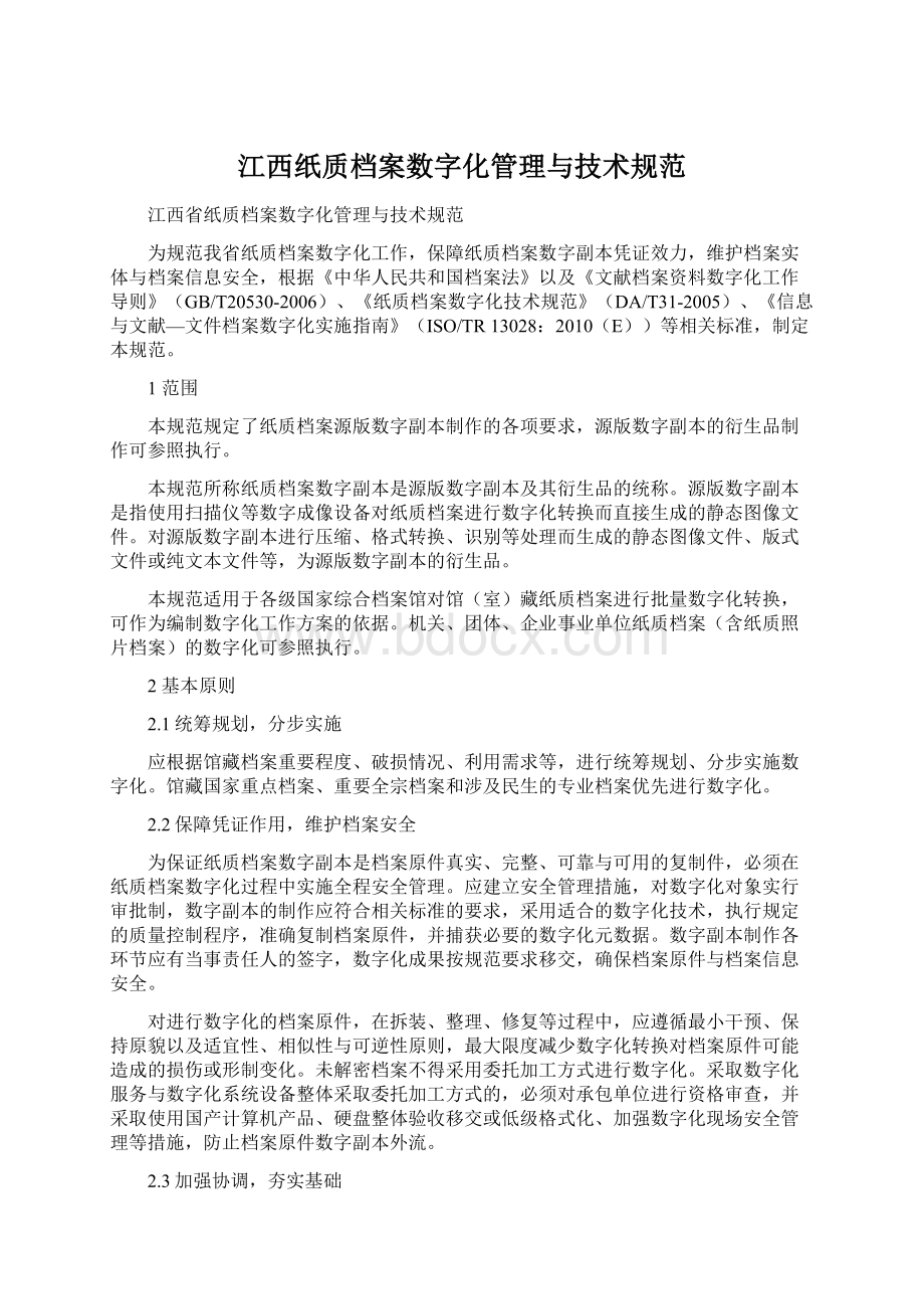 江西纸质档案数字化管理与技术规范.docx