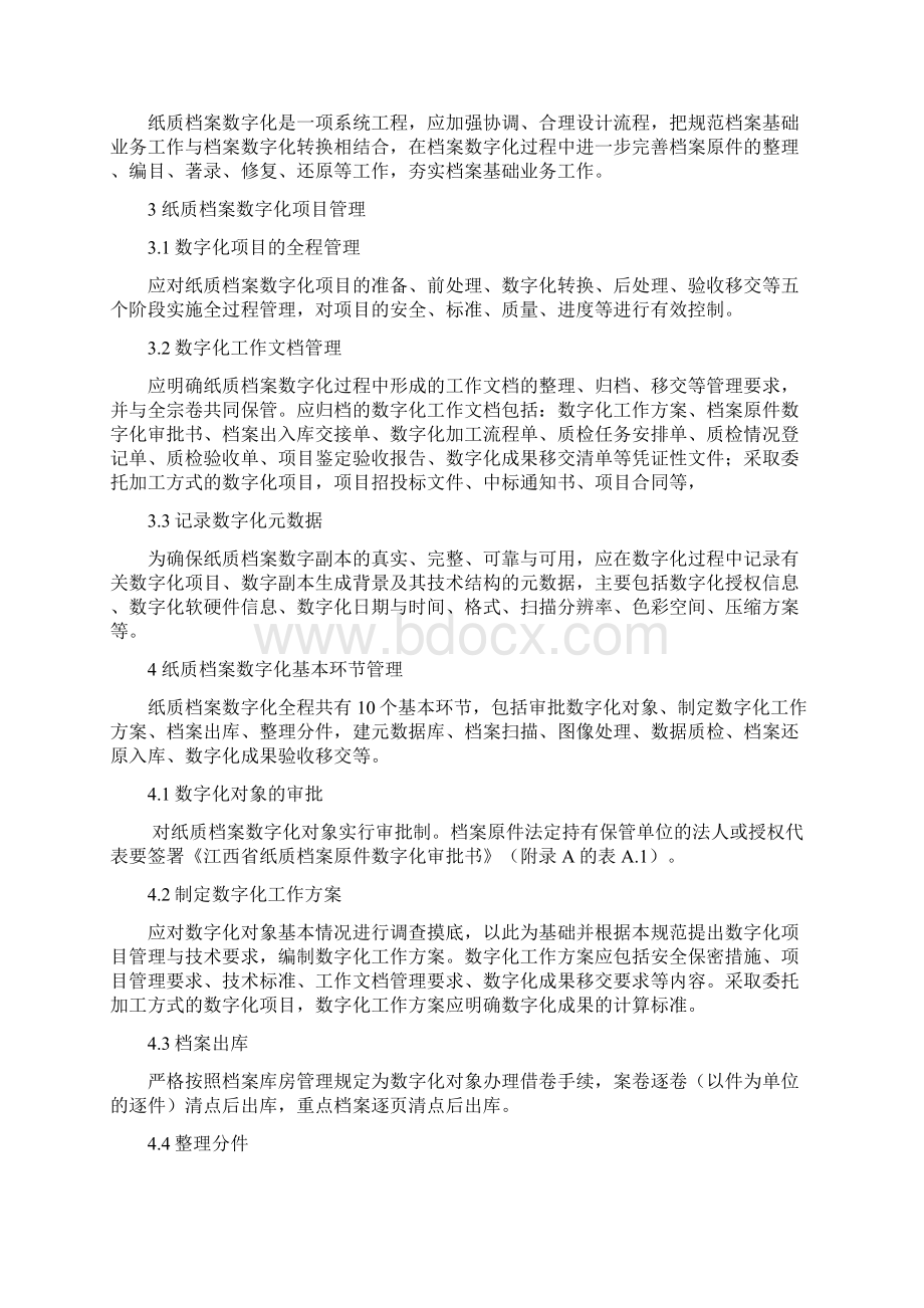 江西纸质档案数字化管理与技术规范Word下载.docx_第2页