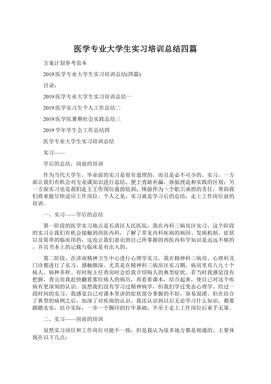 医学专业大学生实习培训总结四篇.docx